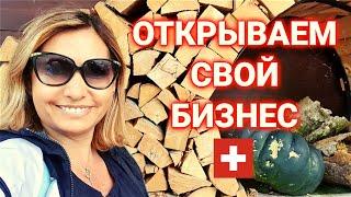 как начать свой бизнес в Швейцарии | как стать предпринимателям ЧП, ФОБ