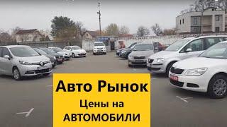 Авто Рынок Киев. Цены на автомобили