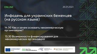 Инфодень для украинских беженцев: Возможности финансирования для некоммерческих организаций