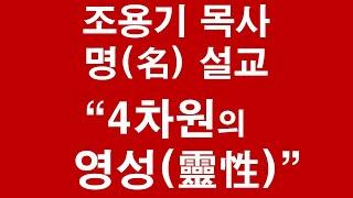 [116회] 조용기목사 명(名) 설교. “4차원의 영적세계. 4차원의 영성(靈性). 이것을 알면 쏟아진다” 순복음위드교회에서 인용.