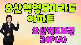 오산역영무파라드 아파트 오산역도보권으로 신축같은 깔끔한 24P(A타입) 구경합니다(오산역이금자부동산)