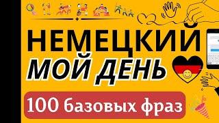 НЕМЕЦКИЙ ЯЗЫК МОЙ ДЕНЬ 100 БАЗОВЫЕ РАЗГОВОРНЫЕ ФРАЗЫ ДЛЯ НАЧИНАЮЩИХ