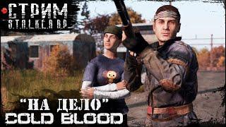 #5. НА ДЕЛО | COLD BLOOD STALKER RP | DayZ 1.27 Ft. @Laro_k