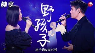 两台“行走的CD”合唱《野孩子》杨千嬅唱粤语歌真是无人能及！周兴哲嗓音太治愈！ #我们的歌 Singing With Legends Clip