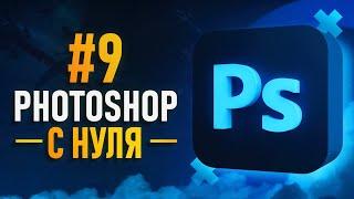 Курс Фотошоп с Нуля #9 - Веб-дизайн / Векторные инструменты