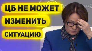 ЦБ повысил ключевую ставку, но сам признается, что сделать ничего не может