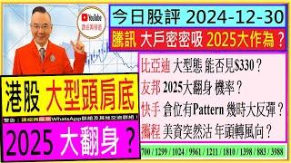 港股大型頭肩底 2025 大翻身？/騰訊 大戶密密吸 2025大作為？/比亞迪 大型態能否見$330/友邦 2025大翻身機率？/快手 倉位幾時大反彈/攜程 年頭轉風向？/2024-12-30