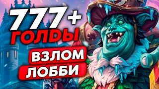 ВЗЛОМАЛ ЛОББИ НА 777+ ГОЛДЫ! /Guddumpog Guddummit Hearthstone