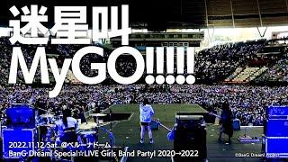 【Official Live Video】MyGO!!!!!「迷星叫」（「BanG Dream! SpecialLIVE Girls Band Party! 2020→2022」より）