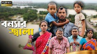 বন্যার জ্বালা  রাজবংশী কমেডি ভিডিও // Nongra sushant // Bonna funny video