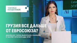 Давление перед выборами, запрет пропаганды ЛГБТ: Грузия все дальше от Евросоюза? Таблица Менделевой