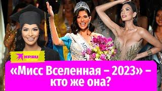 Конкурс «Мисс Вселенная – 2023» завершился и вошёл в историю