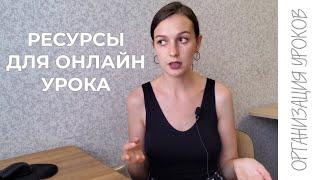 Как организовать онлайн урок -- мой опыт