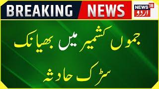 Breaking News: Reasi Mein Bada Road Accident | Reasi Road Accident | J&K News | News18 Urdu