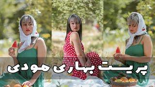 پریست بهاری مودی | افکت فتوشاپ