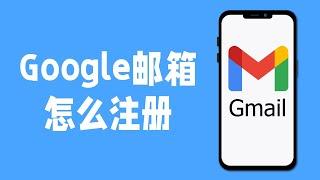 Google谷歌邮箱怎么注册账号 | Gmail | 无需手机号码注册 | 解决此电话号码无法用于进行验证的问题