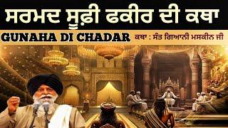 ਸਰਮਦ ਸੂਫ਼ੀ ਫਕੀਰ ਦੀ ਕਥਾ | Gunaha Di Chadar | Katha Sant Maskeen Ji