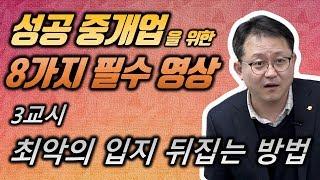 부동산 공인중개사 마케팅 성공 비밀 _ 네오비 중개실무 마스터 과정 조영준 교수