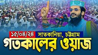 আব্দুল্লাহ আল-আমিন হুজুরের গতকালের এই ওয়াজটি বার বার শুনেও মন ভরেনা | Abdullah Al Amin New Waz 2024