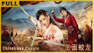 [Full Movie] 玉面蛟龙 Chivalrous Couple | 武侠动作电影 Martial Arts Action film HD