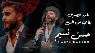 حسن نسيم - غدر الصديق - بطلي من الدمع ياعيناي - ترند الموسم