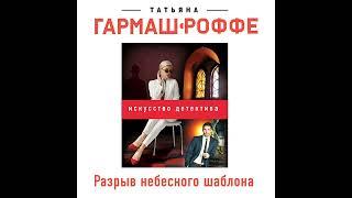 Татьяна Гармаш-Роффе – Разрыв небесного шаблона. [Аудиокнига]