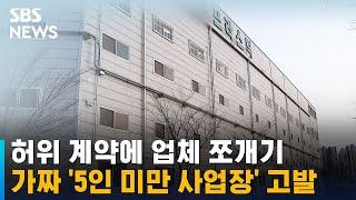 허위 계약에 업체 쪼개기…가짜 '5인 미만 사업장' 고발 / SBS