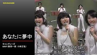 Tp054　キャンディーズ　あなたに夢中　演奏（MMP　新田一郎　小林正弘）