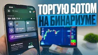  БИНАРНЫЕ ОПЦИОНЫ - ТОРГУЮ БОТОМ | БИНАРИУМ ОБУЧЕНИЕ | ТРЕЙДИНГ СИГНАЛЫ