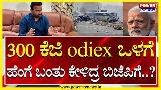 Santosh Lad : 300 ಕೆಜಿ odiex ಒಳಗೆ ಹೆಂಗೆ ಬಂತು ಕೇಳಿದ್ರ ಬಿಜೆಪಿಗೆ | Power Tv News
