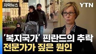 [자막뉴스] 파격적 지원금 선보였지만... 핀란드도 저출생 '골머리' / YTN