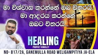 දෙවන කොටස..HEALING SERVICE  2024.08.31