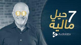 7 حيل مالية من دايف رامساي!