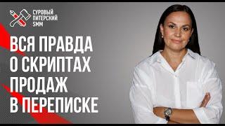 Вся правда о скриптах продаж в переписке в социальных сетях // Скрипты в переписке