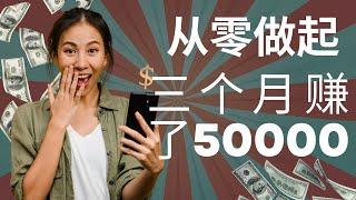 自媒体网赚，分享网上赚钱项目！新手从零做起，三个月就挣了50000！使用这5个工具，你也可以赚到！