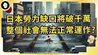 餐廳沒店員！宅配沒司機！先進舒適的日本！10年後會變怎樣？