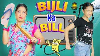 Bijli Ka Bill - Maa vs Beti | #Fun #Sketch #Roleplay #Family | ShrutiArjunAnand