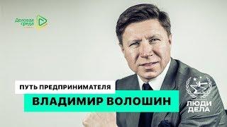 «Путь предпринимателя» — Волошин Владимир