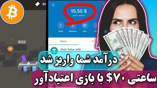 کسب درآمد دلاری سریع ساعتی 70$ با بازی  جذاب و اعتیاد آور!