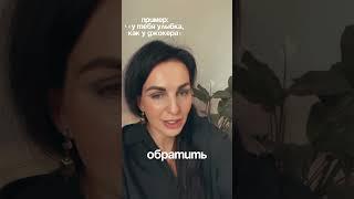  Как реагировать на сарказм в комплиментах  #отношения #психология #любовь #самооценка