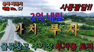 [가격 내림 - 2억원] 많은 사람이 찾는 꼭 필요한 땅! 시내 인근 물류, 창고, 소규모 공장 등 활용도 넘치는 토지 | 사통팔달의 도로 여건. [충북 제천시]