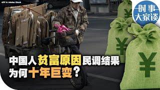 时事大家谈：中国人贫富原因民调结果为何十年巨变？