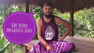 Как легко преодолеть лень?