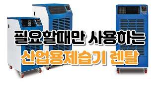 산업용제습기 공업용제습기 업소용제습기 이동식제습기 렌탈 대여 임대