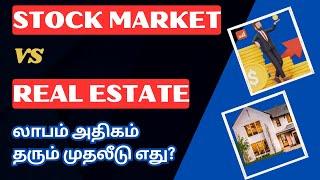 Real Estate Vs Stock Market - லாபம் அதிகம் தரும் முதலீடு எது? | Tamil