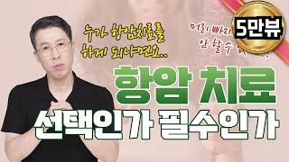 유방암 항암치료 선택인가 필수인가 (feat.유방암 항암치료의 모든것)