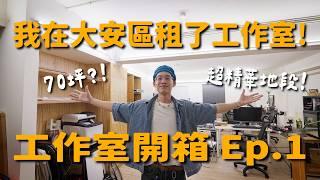 30 歲前擁有一個大安區工作室！超省金牛座老闆工作室開箱 Ep.1