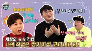 [꼰대할매 시즌2 _8회] 장기이식 코디네이터
