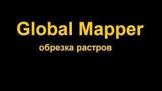 Обрезка фона у растровых изображений в GlobalMapper