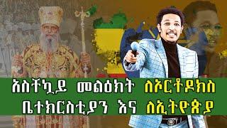 #አስቸኳይ መልዕክት ለኦርቶዶክስ ቤተክርስቲያን እና ለኢትዮጵያ#Accurate Prophecy for Ethiopia And Ethiopian Orthodox Church